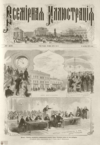 Всемирная Иллюстрация. 1876. Том XVI. №17