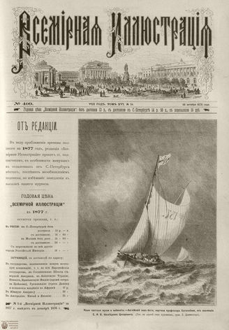 Всемирная Иллюстрация. 1876. Том XVI. №19