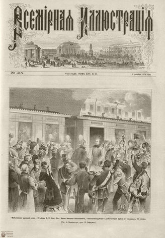 Всемирная Иллюстрация. 1876. Том XVI. №25