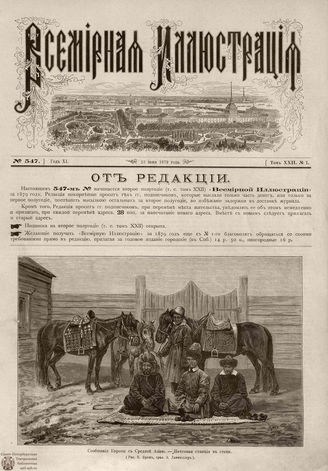 ВСЕМИРНАЯ ИЛЛЮСТРАЦИЯ. 1879. Том XXII.