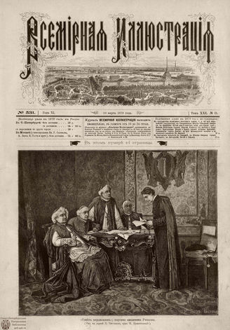 ВСЕМИРНАЯ ИЛЛЮСТРАЦИЯ. 1879. Том XXI. № 11