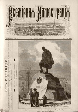 ВСЕМИРНАЯ ИЛЛЮСТРАЦИЯ. 1879. Том XXI. № 13