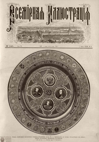 ВСЕМИРНАЯ ИЛЛЮСТРАЦИЯ. 1879. Том XXII. №3