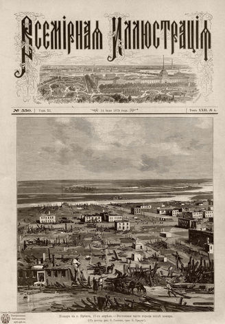 ВСЕМИРНАЯ ИЛЛЮСТРАЦИЯ. 1879. Том XXII. №4