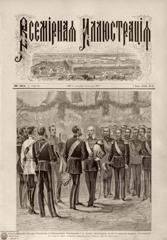 ВСЕМИРНАЯ ИЛЛЮСТРАЦИЯ. 1879. Том XXII. №15