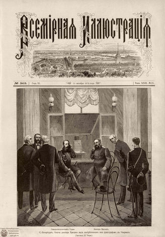 ВСЕМИРНАЯ ИЛЛЮСТРАЦИЯ. 1879. Том XXII. №17