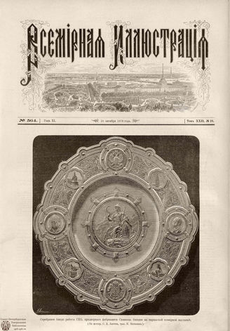 ВСЕМИРНАЯ ИЛЛЮСТРАЦИЯ. 1879. Том XXII. №18