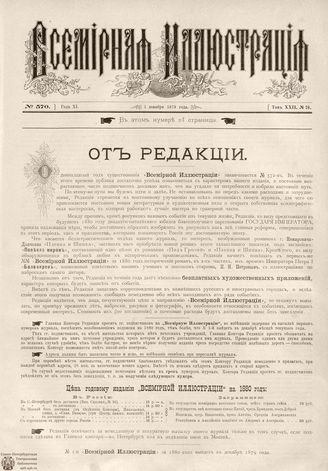 ВСЕМИРНАЯ ИЛЛЮСТРАЦИЯ. 1879. Том XXII. №24