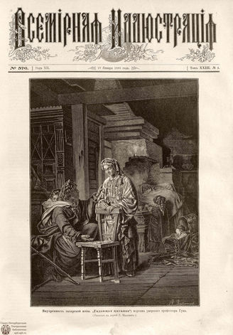 ВСЕМИРНАЯ ИЛЛЮСТРАЦИЯ. 1880. Том XXIII. № 4