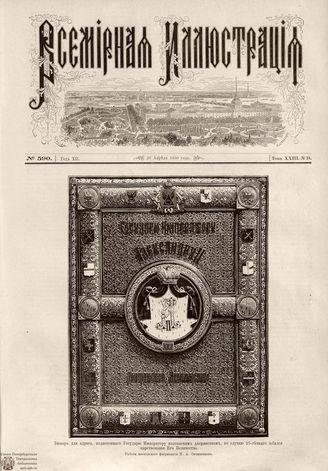 ВСЕМИРНАЯ ИЛЛЮСТРАЦИЯ. 1880. Том XXIII. № 18