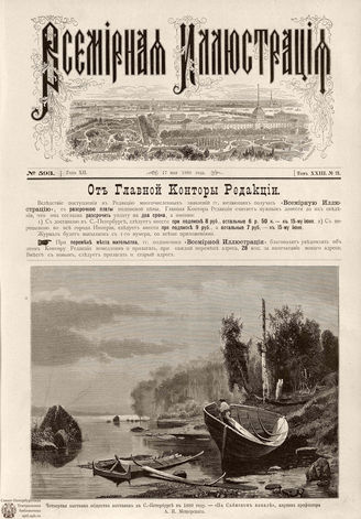 ВСЕМИРНАЯ ИЛЛЮСТРАЦИЯ. 1880. Том XXIII. № 21