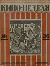 КИНО – НЕДЕЛЯ (Ленинград-Москва-Берлин). 1924-1925 