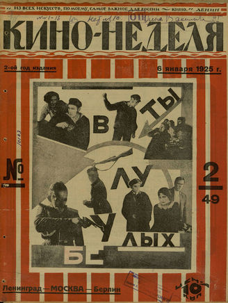 КИНО – НЕДЕЛЯ. 1925. №2