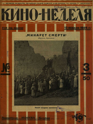 КИНО – НЕДЕЛЯ. 1925. №3