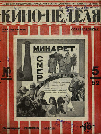КИНО – НЕДЕЛЯ. 1925. №5