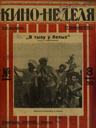 КИНО – НЕДЕЛЯ. 1925. №8