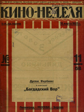 КИНО – НЕДЕЛЯ. 1925. №11