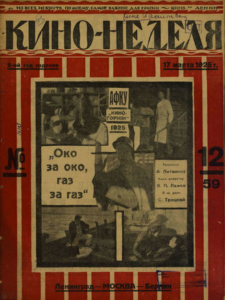 КИНО – НЕДЕЛЯ. 1925. №12