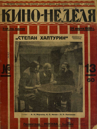 КИНО – НЕДЕЛЯ. 1925. №13