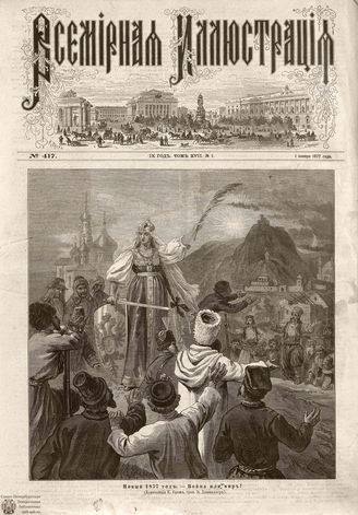 ВСЕМИРНАЯ ИЛЛЮСТРАЦИЯ. 1877