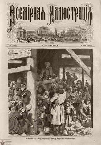 Всемирная Иллюстрация. 1877. Том XVII. № 4