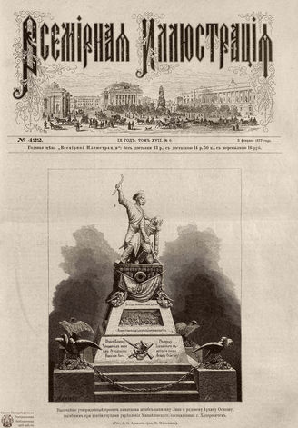 Всемирная Иллюстрация. 1877. Том XVII. № 6