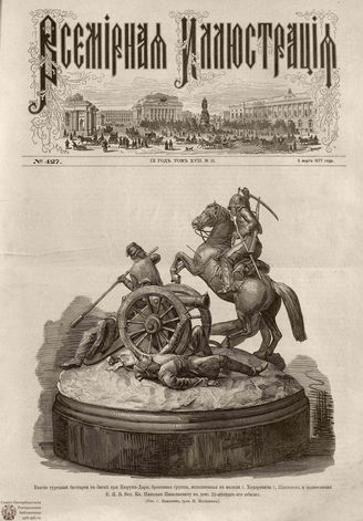 Всемирная Иллюстрация. 1877. Том XVII. № 11