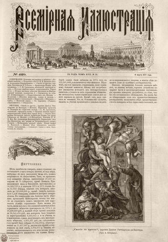 Всемирная Иллюстрация. 1877. Том XVII. № 13