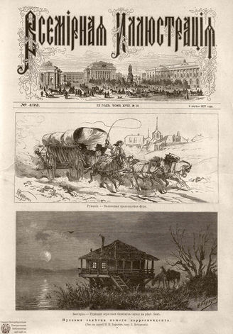 Всемирная Иллюстрация. 1877. Том XVII. № 16