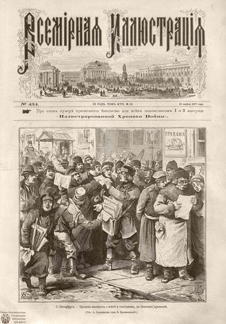 Всемирная Иллюстрация. 1877. Том XVII. № 18