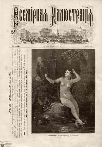 Всемирная Иллюстрация. 1877. Том XVII. № 21
