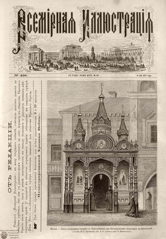 Всемирная Иллюстрация. 1877. Том XVII. № 22