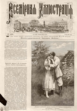 Всемирная Иллюстрация. 1877. Том XVII. № 23