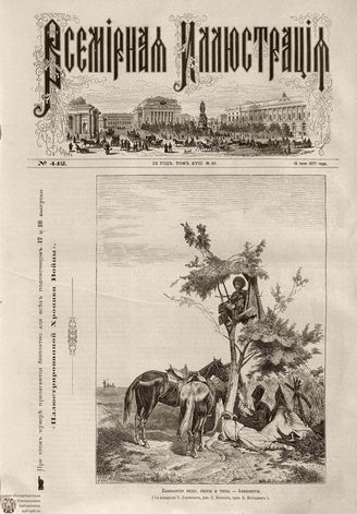 Всемирная Иллюстрация. 1877. Том XVII. № 26
