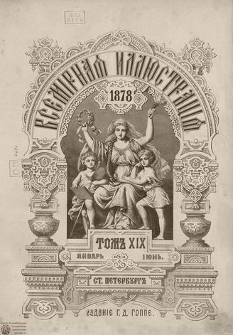 Оглавление ВСЕМИРНОЙ ИЛЛЮСТРАЦИИ. 1878. Том XIX Январь-Июнь