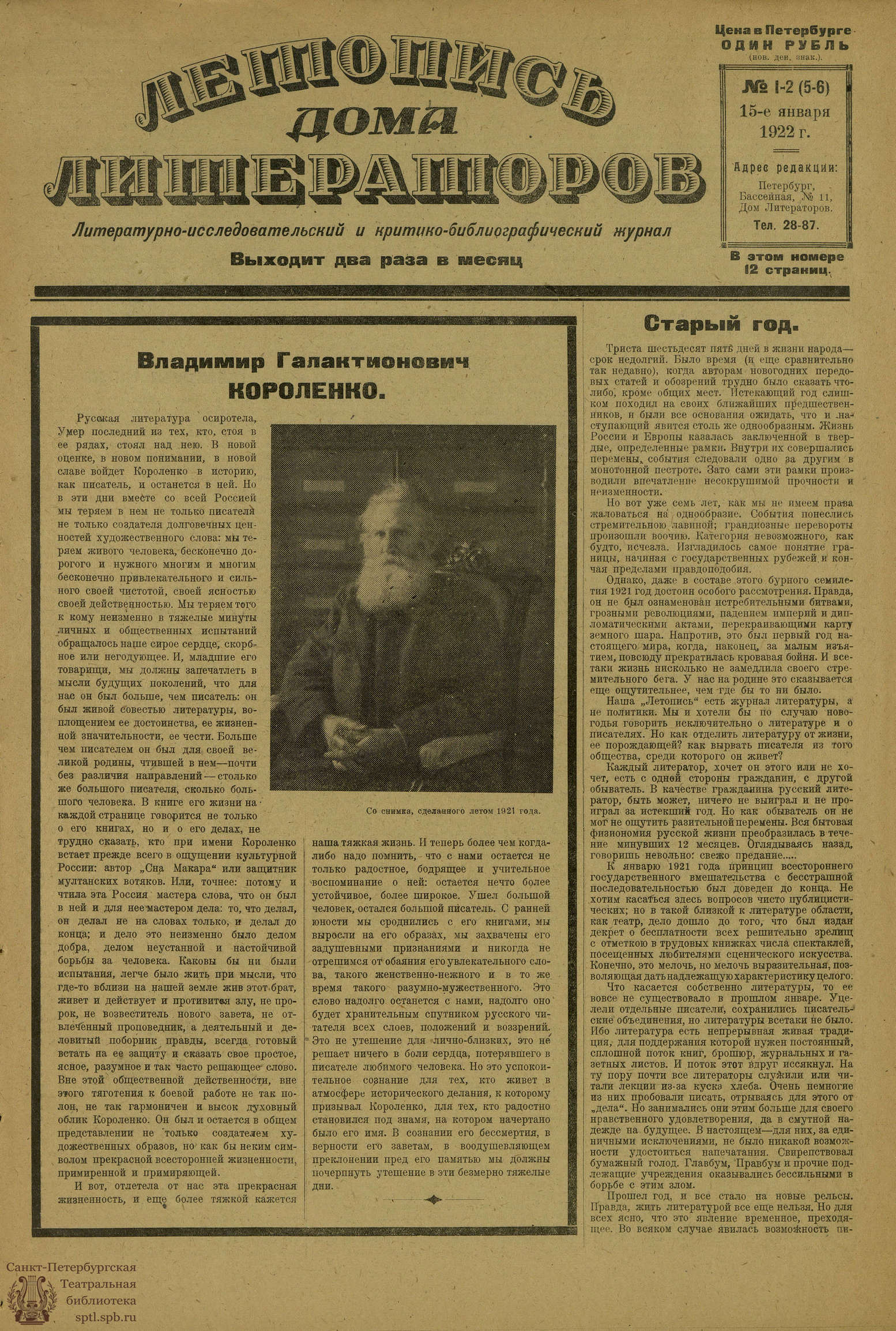 Театральная Электронная библиотека | ЛЕТОПИСЬ ДОМА ЛИТЕРАТОРОВ. 1922. №1-2