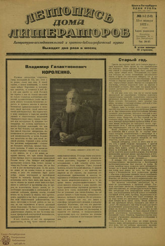 ЛЕТОПИСЬ ДОМА ЛИТЕРАТОРОВ. 1922. №1-2