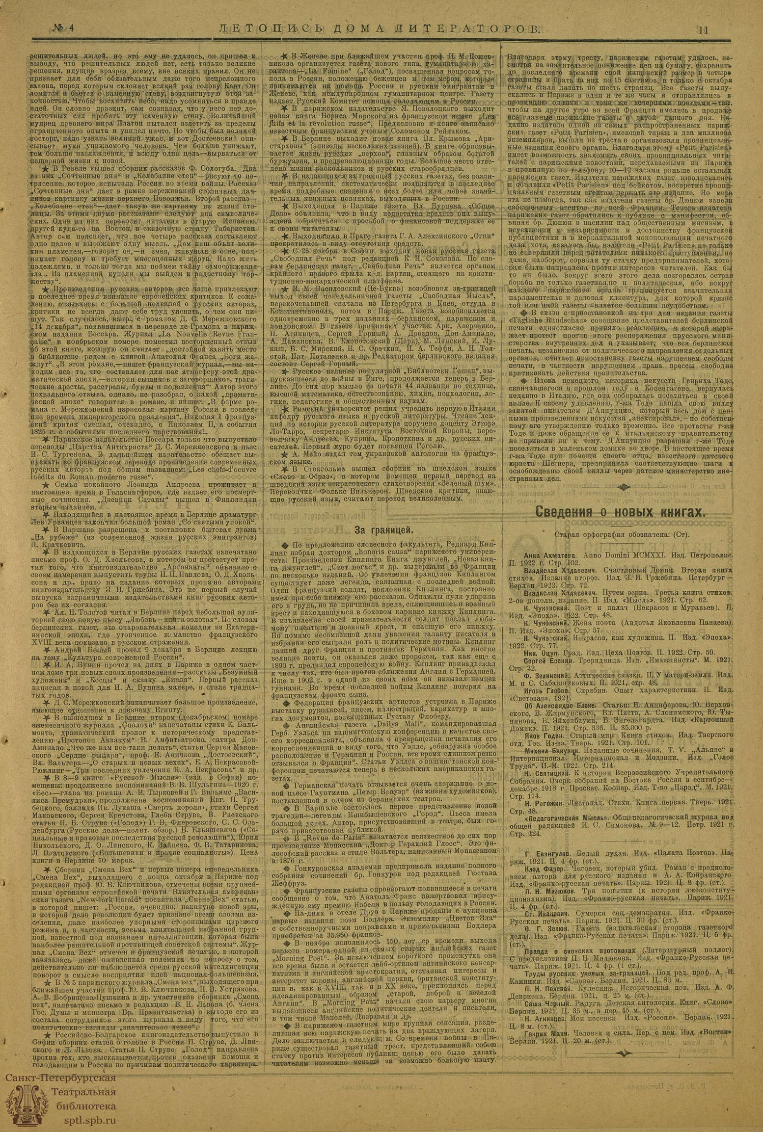 Театральная Электронная библиотека | ЛЕТОПИСЬ ДОМА ЛИТЕРАТОРОВ. 1921. №4