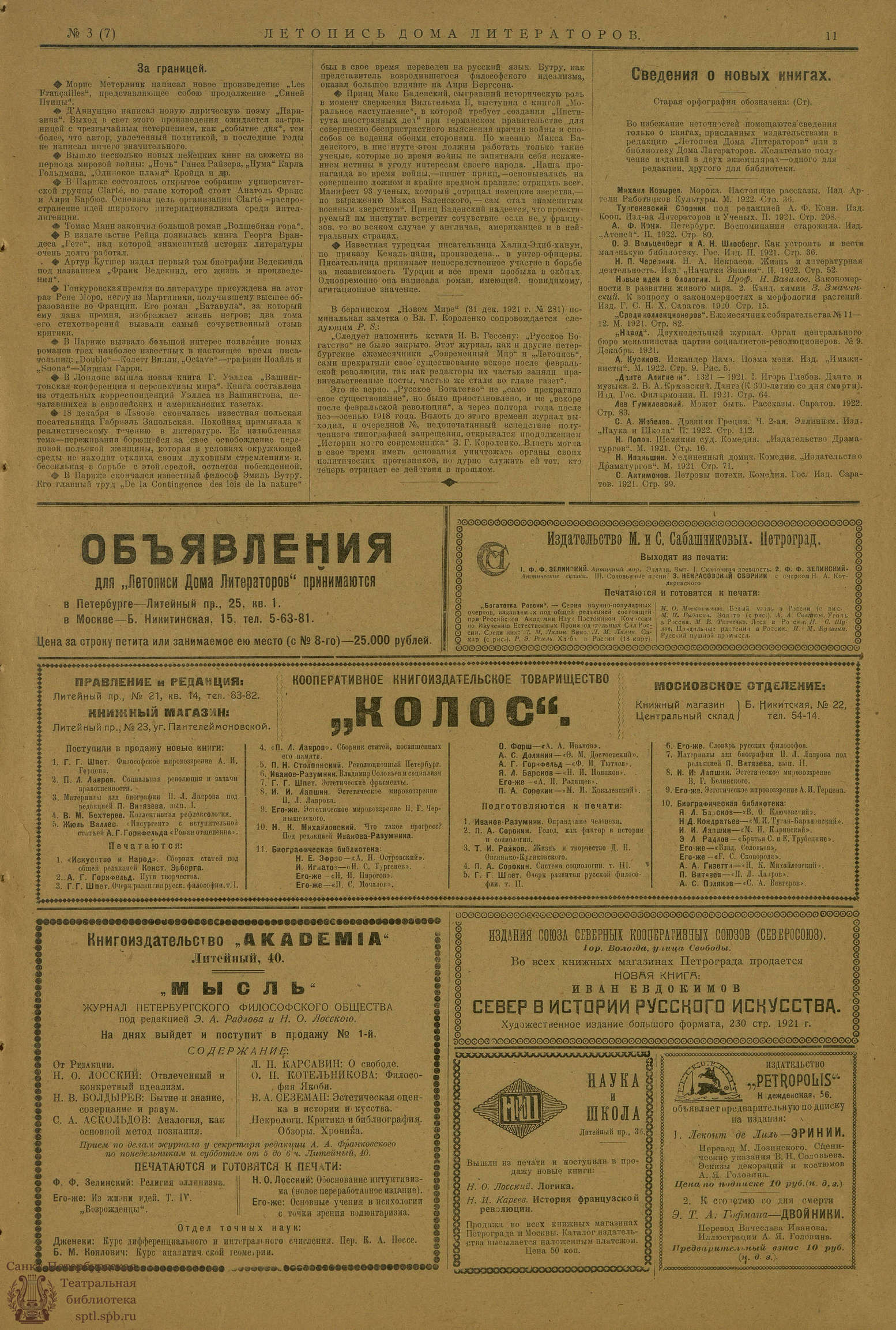 Театральная Электронная библиотека | ЛЕТОПИСЬ ДОМА ЛИТЕРАТОРОВ. 1922. №7