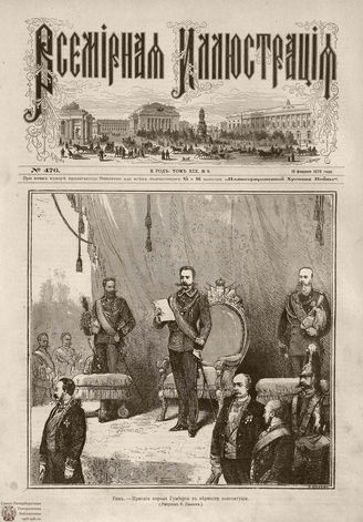 Всемирная Иллюстрация. 1878. Том XIX. № 8