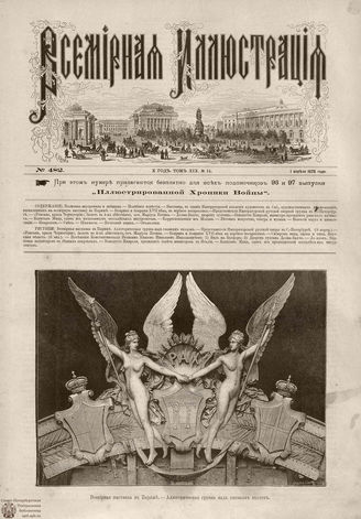 Всемирная Иллюстрация. 1878. Том XIX. № 14