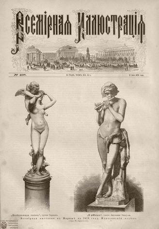 Всемирная Иллюстрация. 1878. Том XIX. № 4