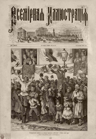 Всемирная Иллюстрация. 1878. Том XIX. № 13