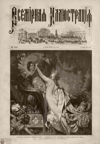Всемирная Иллюстрация. 1878. Том XIX. № 24