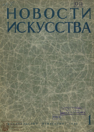 НОВОСТИ ИСКУССТВА (Москва). 1937 - 1938