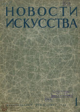НОВОСТИ ИСКУССТВА (Москва). 1937 - 1938