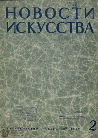 НОВОСТИ ИСКУССТВА. 1937. №2