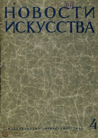 НОВОСТИ ИСКУССТВА. 1937. №4