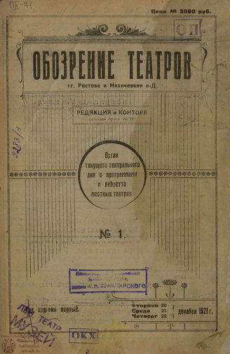 ОБОЗРЕНИЕ ТЕАТРОВ. (Ростов и Нахичевань). 1921