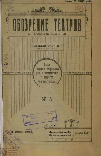 ОБОЗРЕНИЕ ТЕАТРОВ. 1921. №3